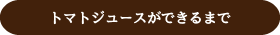 トマトジュースができるまで