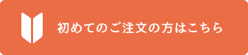 初めてのご注文の方はこちら