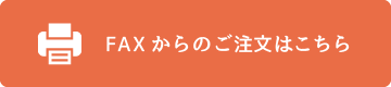 FAXからのご注文はこちら