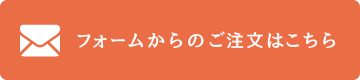 フォームからのご注文はこちら