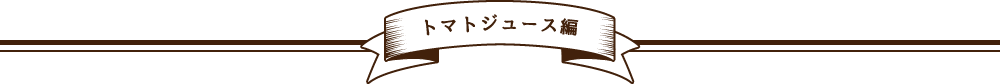 トマトジュース編